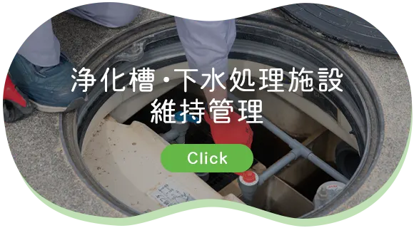 浄化槽・下水処理施設 維持管理