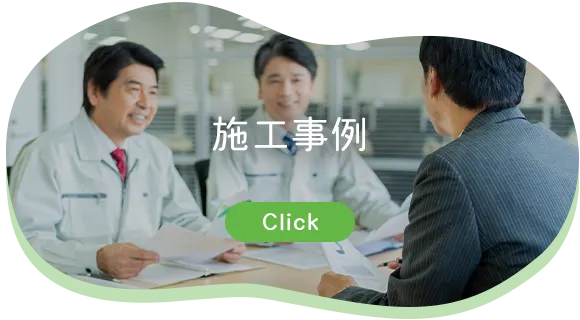 施工事例