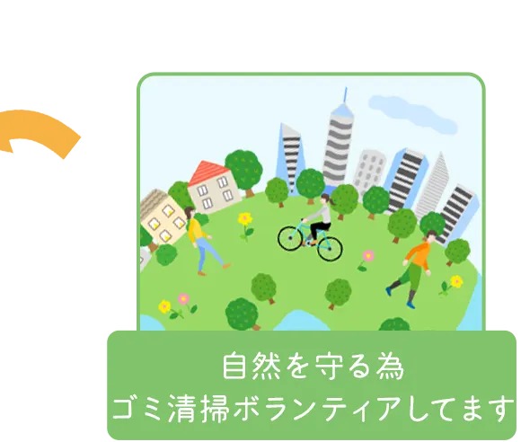 自然を守る為 ゴミ清掃ボランティアしてます