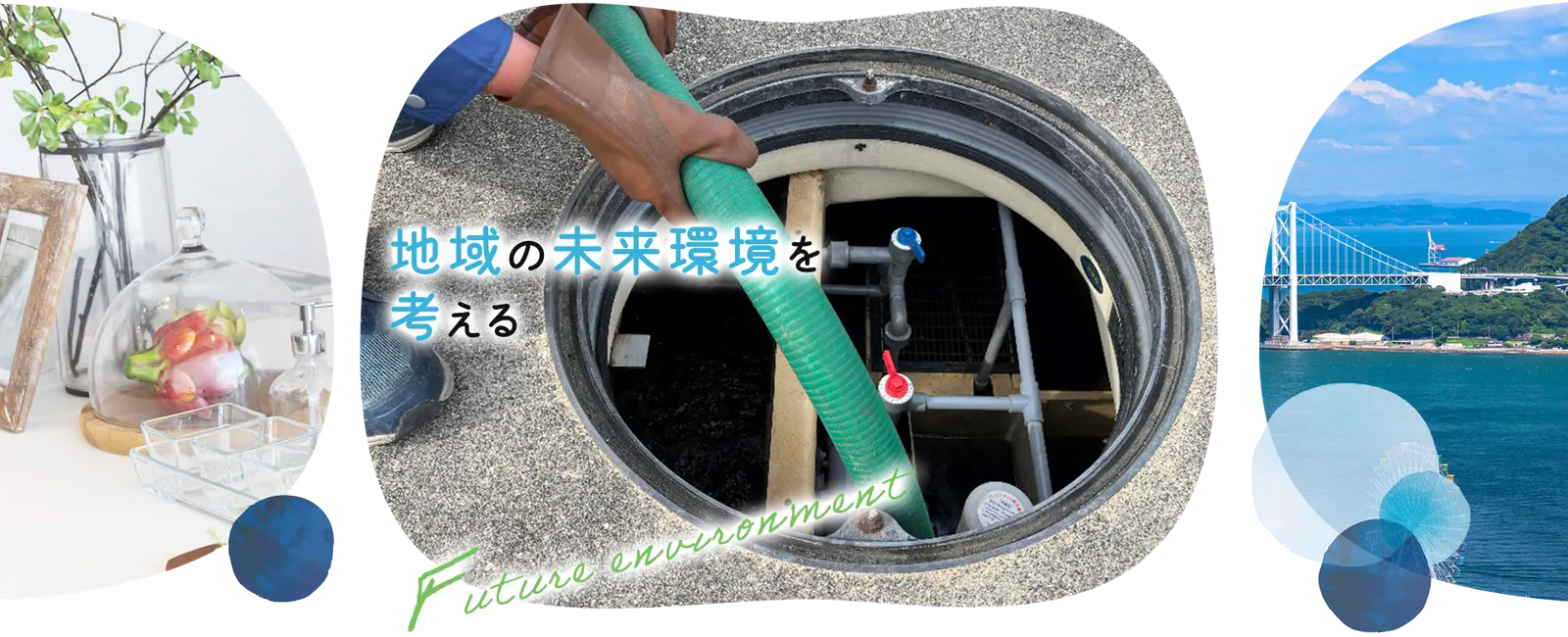 地域の未来環境を考える