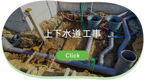 上下水道工事