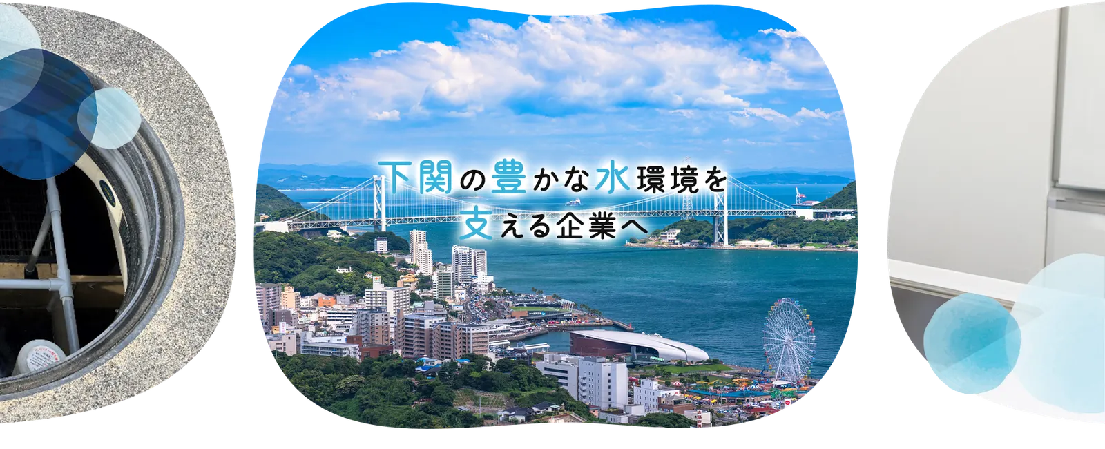 下関の豊かな水環境を支える企業へ