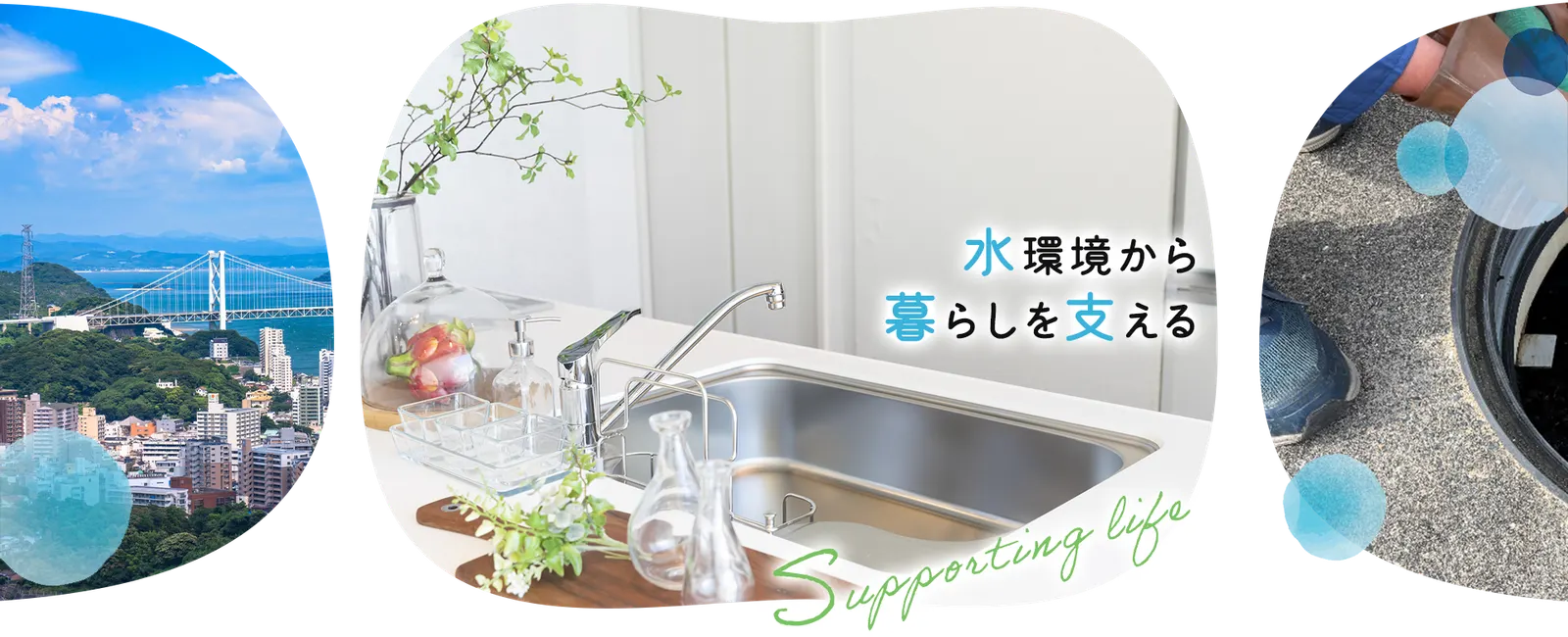 水環境から暮らしを支える